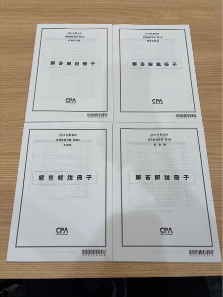 【最新】CPA 2025第Ⅱ回 短答直前答練 第4回 解答解説冊子4科目セット
