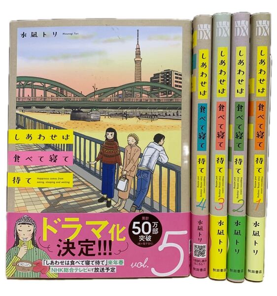 しあわせは食べて寝て待て 既刊全巻セット 水凪トリ 1 2 3 4 5