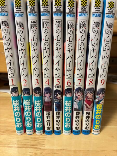 僕の心のヤバイやつ 1〜9巻+特装版 全巻セット