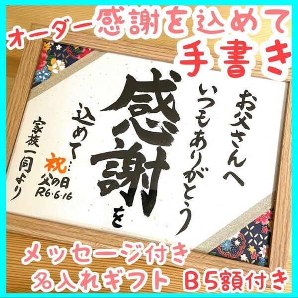 【直筆】「感謝を込めて… 」手書きメッセージ名入れギフト 父の日、母の日、卒業、退職、還暦、古希、米寿など