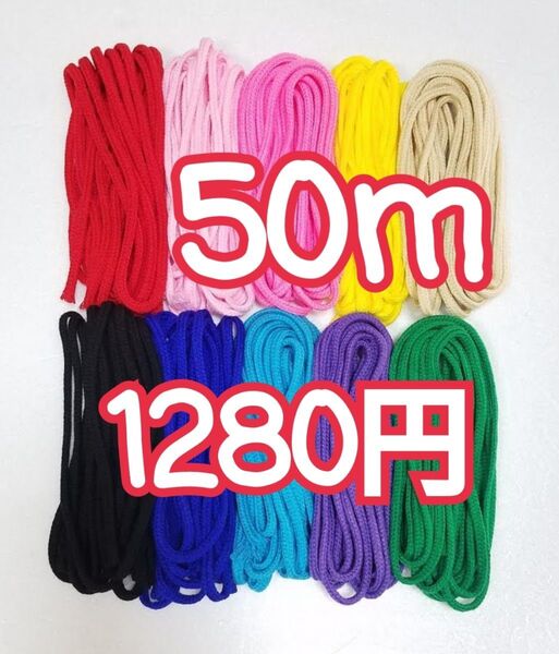 アクリル紐 (中)4~5㎜ 50m