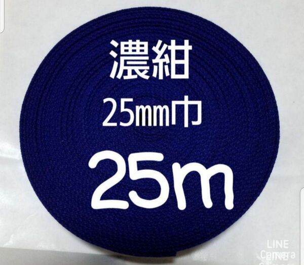 アクリルテープ 持ち手 巾25㎜ 濃紺 25m カバンテープ