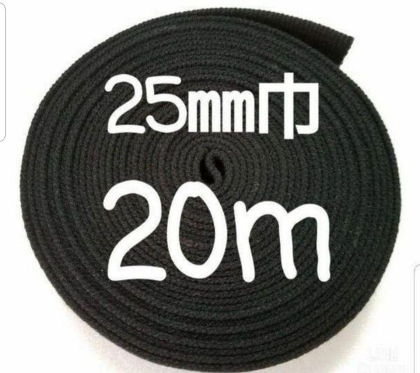 アクリルテープ カバンテープ 持ち手 巾25㎜ 黒 20m