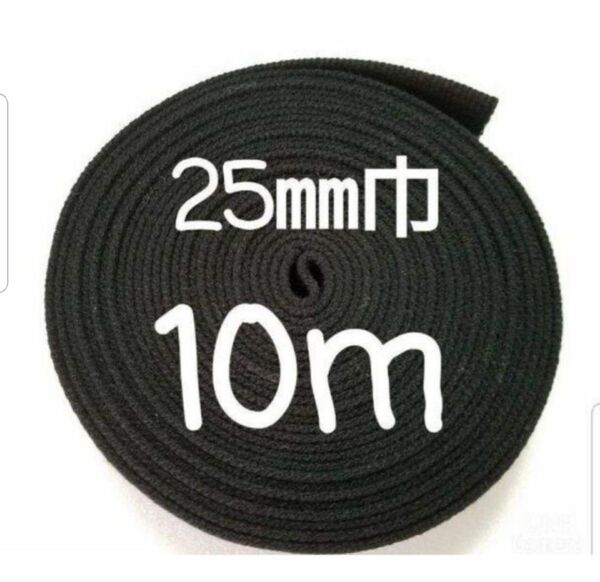 アクリルテープ 持ち手 巾25㎜ 黒 10m カバンテープ A