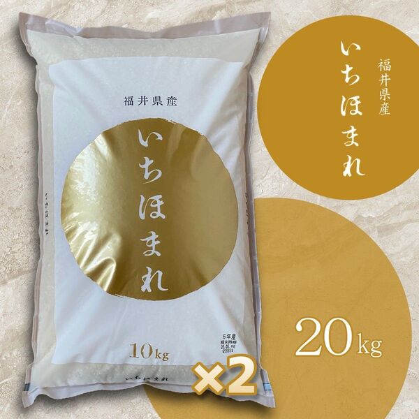 福井県産 いちほまれ 20kg お米 白米 単一原料米 令和6年産 5月中旬精米 特A 【10kg×2袋】