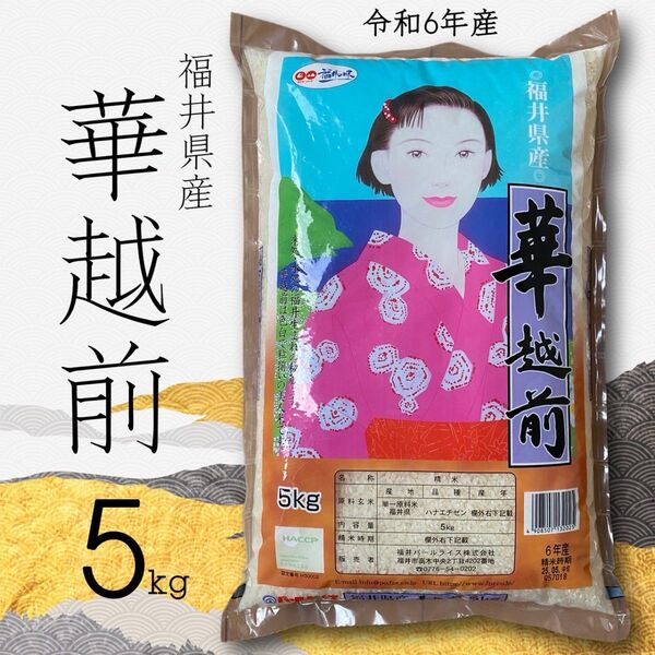 福井県産 華越前 5kg 単一原料米 精米_2025年5月中旬 令和6年産 銘柄米 即日発送