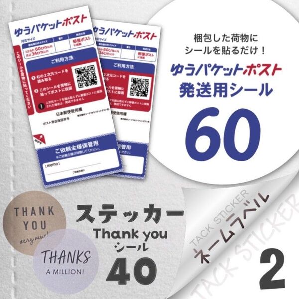 ネームラベル 2片 & ステッカー 40枚 & ゆうパケットポスト発送用シール 60枚 ネームシール スクエア名前シール