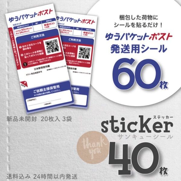 サンキューステッカー40枚 & ゆうパケットポスト発送用シール 60枚 シール ラベル ステッカー サンキューシール