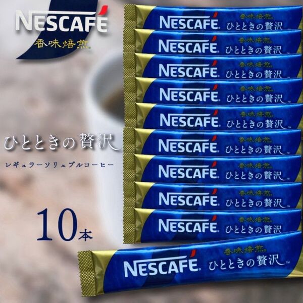 ネスカフェ香味焙煎ひとときの贅沢 スティックコーヒー 10本 【匿名配送】無糖 インスタントコーヒー 持ち運びに便利 職場にも