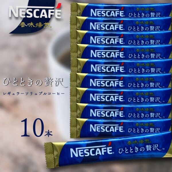 ネスカフェ香味焙煎ひとときの贅沢 スティックコーヒー 10本 【匿名配送】無糖 インスタントコーヒー 持ち運びに便利 職場にも