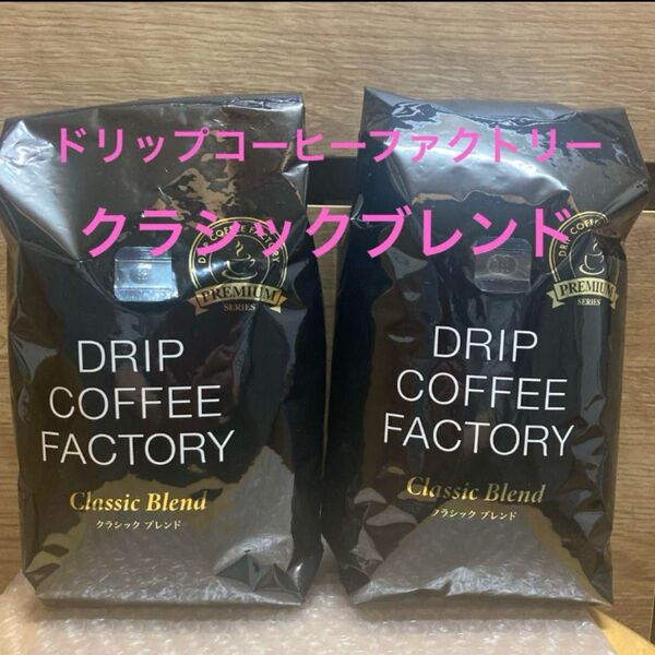 ドリップコーヒーファクトリー クラシックブレンド 豆のまま500g2袋