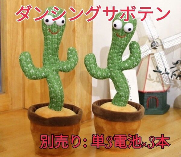 ダンシングサボテン 踊る 歌う モノマネする おもちゃ ぬいぐるみ