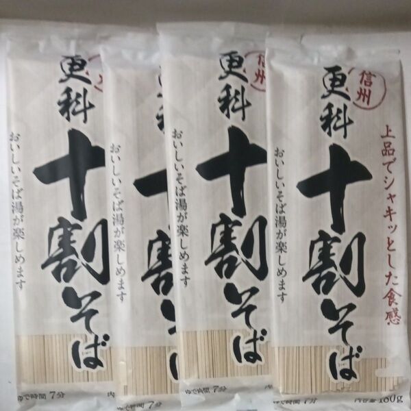 更科十割そば 4袋セット