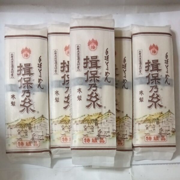 揖保乃糸 手延べそうめん 特級品 5点セット