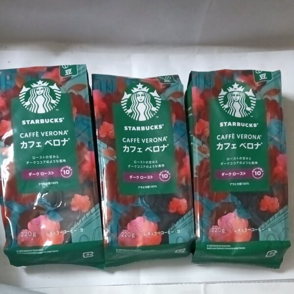スターバックスカフェベロナ ダークロースト3袋セット