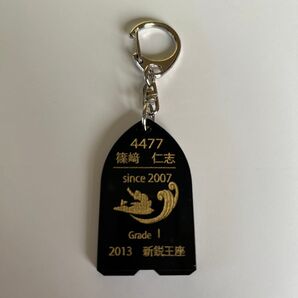 篠崎仁志 記念キーホルダー since2007 2013 新鋭王座