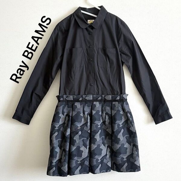 【Ray BEAMS】異素材ドッキングワンピース★丸襟シャツと黒グレー系カモフラスカートの組み合わせがカワイイ♪(サイズ0)