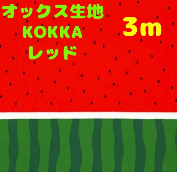 再再再入荷・大特価【2m】オックス生地 スイカ柄 レッド KOKKA