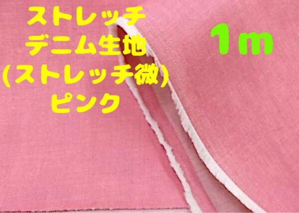 新入荷・大特価【1m】ストレッチデニム生地 11オンス程 ピンク