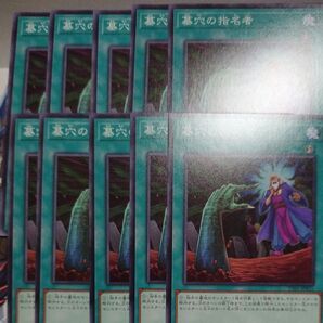 遊戯王 墓穴の指名者 10枚セット ノーマル