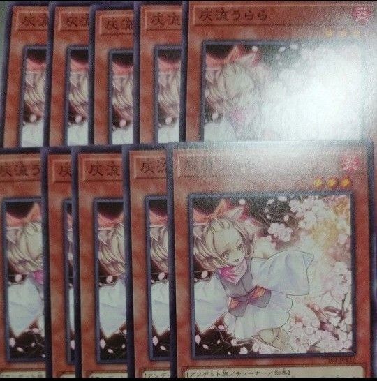 遊戯王 灰流うらら ノーマル 10枚セット まとめ売り 汎用カード ハルウララ
