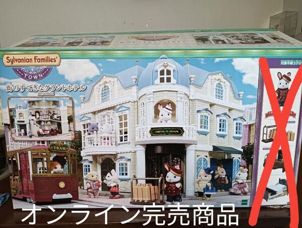 シルバニアファミリー 街のすてきなグランドホテル