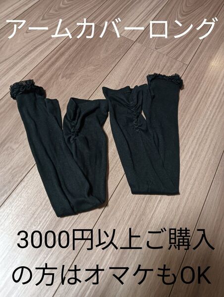 アームカバーロング ブラック レース 手袋ロング 二の腕カバー 日焼け 紫外線対策 冷房対策