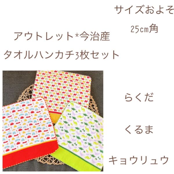 アウトレット*今治*タオルハンカチ3枚set