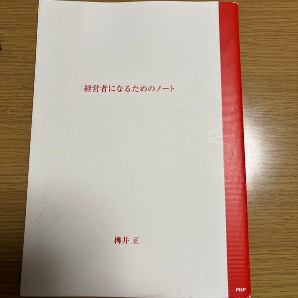 経営者になるためのノート 柳井正/著
