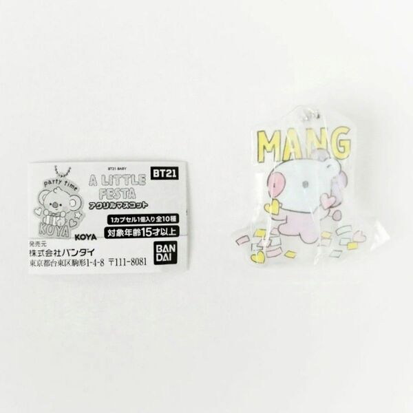 【 BTS BT21 】 未使用 BABY A LITTLE FESTA アクリルマスコット MANG J-HOPE ホソク ホビ