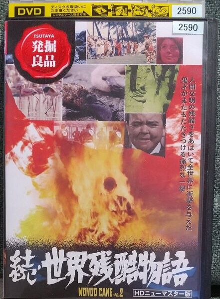 続 世界残酷物語 HDニューマスター版 グァルティエロヤコペッティ監督作品 洋画 DVD レンタル落ち