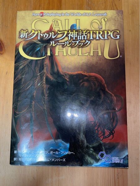新クトゥルフ神話TRPGルールブック