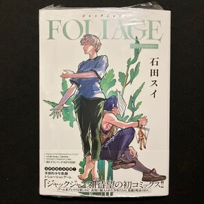 ジャックジャンヌFOLIAGE~アンバー・オニキス~ (YOUNG JUMP COMICS) 石田スイ/著