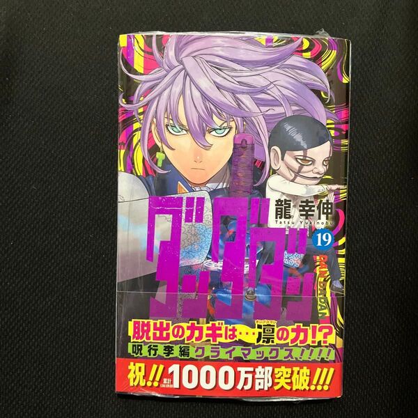 ダンダダン 19 (ジャンプコミックス JUMP COMICS+) 龍幸伸/著