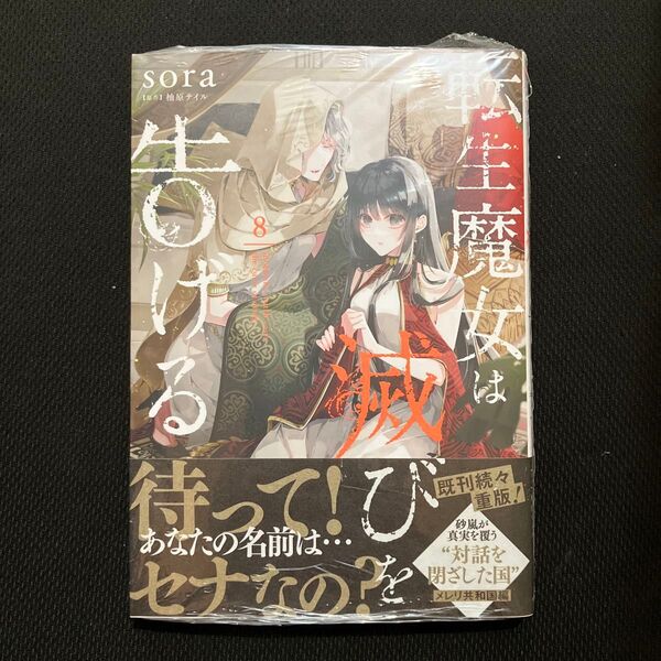 転生魔女は滅びを告げる 8 (フロースコミック) sora/著 柚原テイル/原作