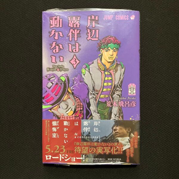 岸辺露伴は動かない 3 (ジャンプコミックス) 荒木飛呂彦/著