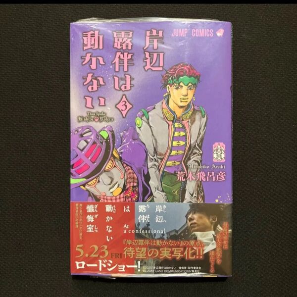 岸辺露伴は動かない 3 (ジャンプコミックス) 荒木飛呂彦/著