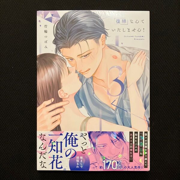 復縁なんていたしません! 3 (LOVE COFFRE COMICS) 竹輪つぼみ/著