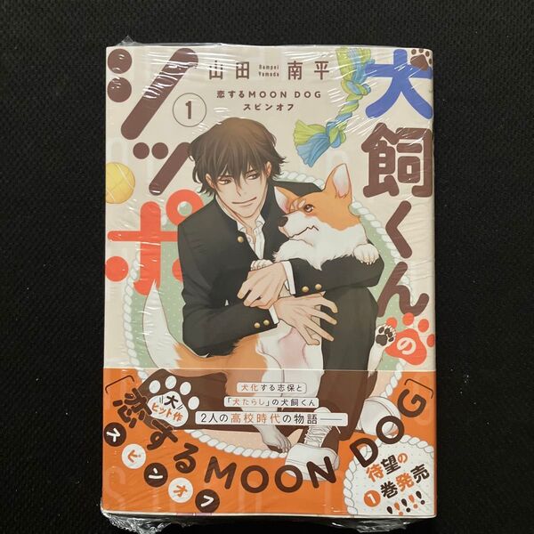 犬飼くんのシッポ 恋するMOON DOGスピンオフ 1 (HC Special) 山田南平/著