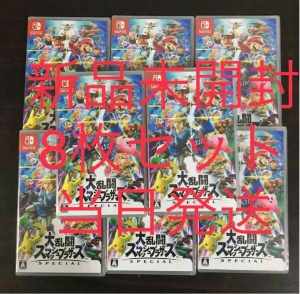 大乱闘スマッシュブラザーズ Nintendo Switch 8本セット 新品未開封 シュリンク付き 当日発送