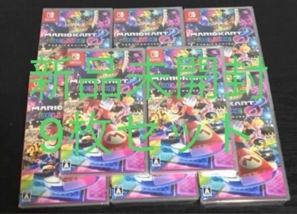 マリオカート8 デラックス Switch 新品未開封シュリンク付き 9枚セット ニンテンドースイッチソフト