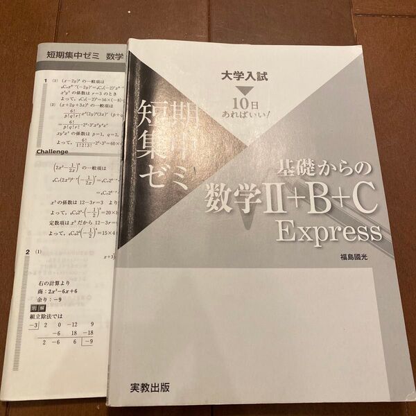 中古》大学入試 短期集中ゼミ 数学Ⅱ+B+C Express