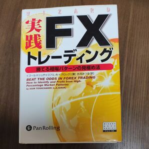 実践FXトレーディング 勝てる相場パターンの見極め法