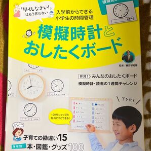 模擬時計とおしたくボード 入学前からできる小学生の時間管理 (AERAムック) 親野智可等/監修