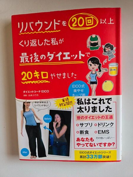 リバウンドを20回以上くり返した私が最後のダイエットで20キロやせました EICO/著 山本ユウカ/漫画