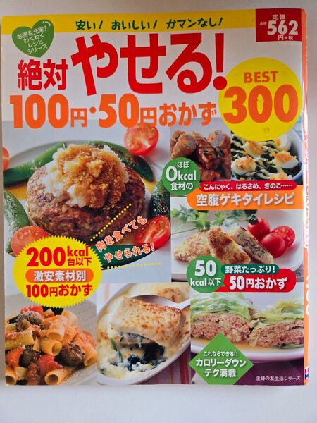 絶対やせる! 100円50円おかず BEST300/主婦の友社
