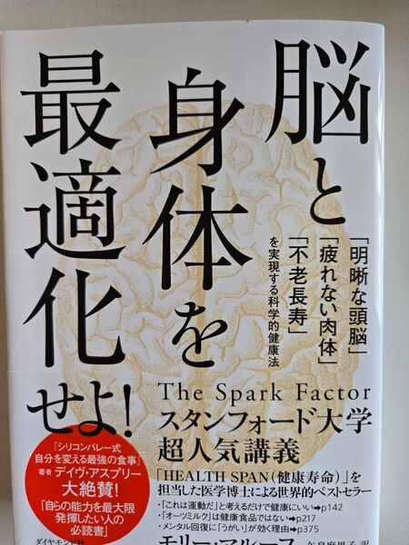脳と身体を最適化せよ! 「明晰な頭脳」「疲れない肉体」「不老長寿」を実現する科学的健康法 モリー・マルーフ/著 矢島麻里子/訳