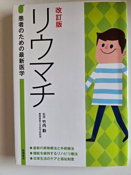 未使用に近い、リウマチ 最新の薬物療法とリハビリ (患者のための最新医学) (改訂版) 竹内勤/監修