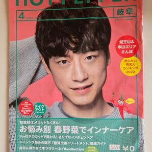 坂口健太郎 インタビュー記事あり、ホットペッパー岐阜
