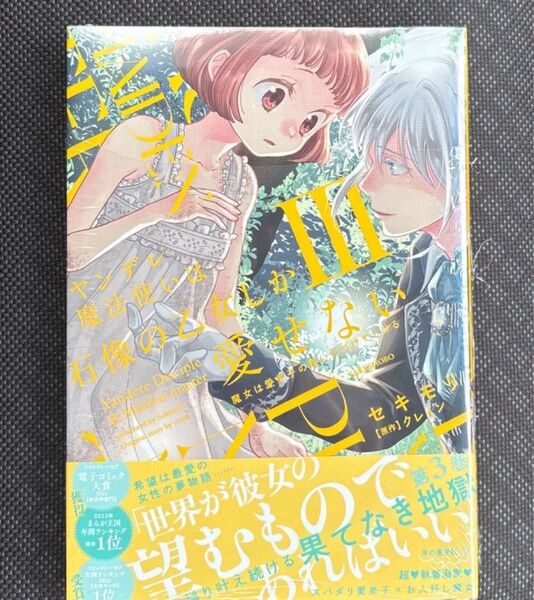 ヤンデレ魔法使いは石像の乙女しか愛せない 3
